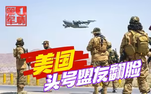 阿富汗引发西方内讧，美国头号盟友翻脸，超级大国美国不配当？