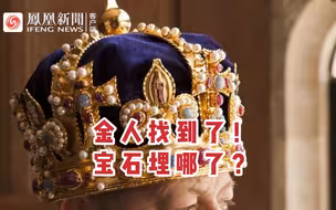 挖到宝！英男子发现亨利八世王冠装饰，估值200万英镑