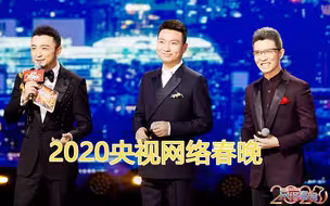 【2020】《央视网络春晚》完整回看