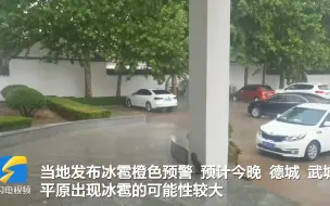 德州降下冰雹！山东今夜迎来大范围强对流天气 局地较强雷电+短时强降水+11级大风