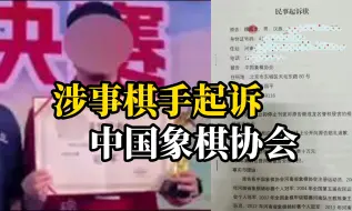 “浴缸门事件”涉事选手起诉中国象棋协会