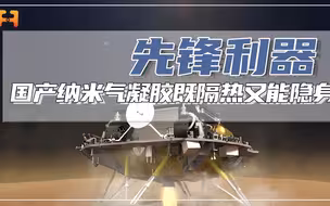 “隔热王者”！国产纳米气凝胶，既能隔热又能实现红外隐身