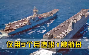 比美国速度还快，仅用9个月造出1艘航母，俄疑惑：技术从哪来？