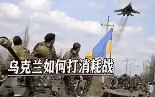 工业濒临崩溃、武器全靠西方军援，乌克兰如何打消耗战