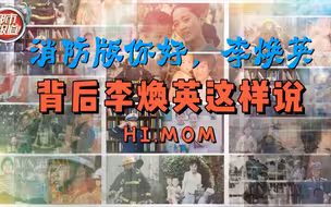 都市报道【消防版你好，李焕英 蓝朋友妈妈的心愿一开口就让人泪目......】