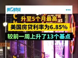 升至5个月最高 美国房贷利率为6.85%