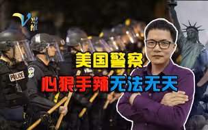 暴力执法无法无天？美国总用人权抨击他国，本国警察却心狠手辣
