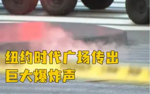 纽约时代广场多处下水道井口起火，引起爆炸，群众惊慌逃窜