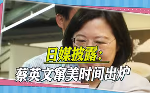 日媒披露：蔡英文窜美时间出炉，岛内网友喊话：别忘带读稿机