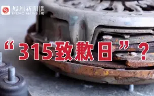 建议改成“315致歉日” 315晚会后涉事企业纷纷发表回应