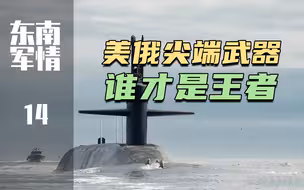 【东南军情14】全球最新武器大盘点，美俄尖端武器谁才是王者