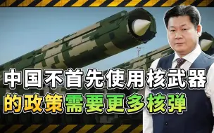 中国不首先使用核武器的政策，需要更多的核武器来支撑吗？