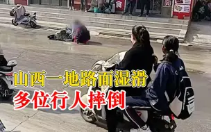 山西一地路面湿滑多人摔倒，附近商户：下水道堵塞油污上翻导致