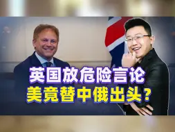 英国指责中国提供“致命援助”，美国却嗅到危机，竟替中俄出头？