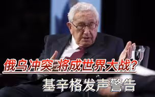 如何避免世界大战？99岁基辛格再出山，三大主张力劝俄乌和谈