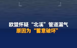 欧盟怀疑“北溪”管道漏气原因为“蓄意破坏”