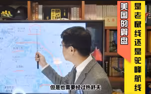 宋忠平解读俄乌局势：老鼠线？美国开辟的新通道绝不是运送武器那么简单！
