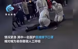 愿平安！廊坊防疫医生摘口罩抢救晕倒者 嘴对嘴人工呼吸