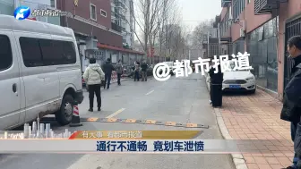 通行不顺畅 竟划车泄愤