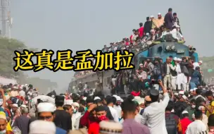 孟加拉国民众参加集会后返程 火车车顶挤满人群