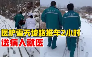 医护雪天坡路推车2小时送病人就医：雪天坡陡，想尽快送病人就医
