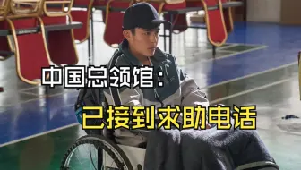 中国总领馆：已接到求助电话