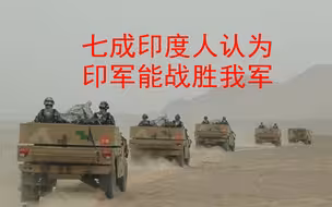 没文化真的很可怕：七成印度人认为：印军能战胜中国军队
