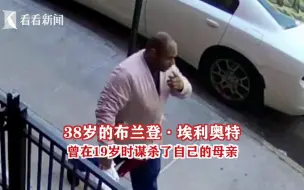 纽约袭击亚裔老太太嫌犯被捕 他曾在19岁时谋杀母亲