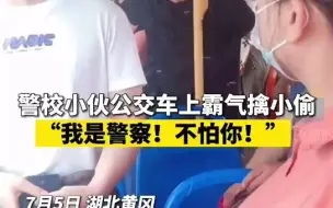 警校小伙公交车上霸气擒贼：我是警察，不怕你！