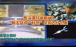 整流罩分离瞬间！神十七三名航天员在飞船内交谈：“好亮”