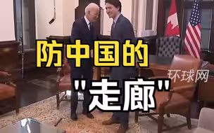 拜登结束对加拿大首访 搞出个防中国的