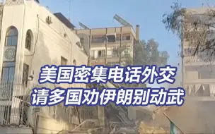 “劝劝伊朗”！美国密集致电多国