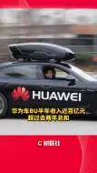 华为车BU半年收入近百亿元 超过去两年总和