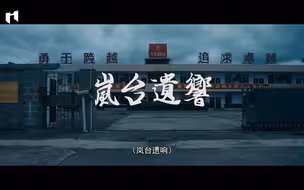 “从平潭出发”72小时极拍展播，一同聆听古老音韵词明戏