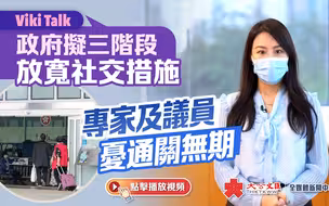 Viki Talk | 政府拟三阶段放宽社交措施 专家及议员忧通关无期