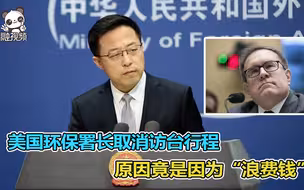 秒打脸！美国环保署长取消访台行程 原因竟是因为“浪费钱”