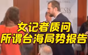美智库发布所谓台海局势报告 女记者质问被抢走话筒