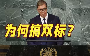 武契奇质问：塞尔维亚和乌克兰的领土完整有什么区别？