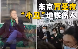 万圣夜惊魂！东京地铁上男子扮“小丑”持刀伤17人后纵火