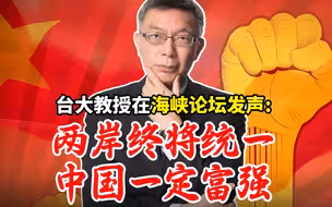 在海峡妇女论坛上，我的中华文化认同感，两岸同文同种终将统一！