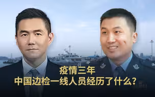 疫情三年，中国边检一线人员经历了什么？