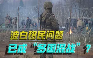 有人主动入局，有人被拉下水！波白移民危机，已经越搅越乱？