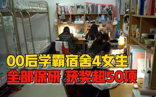 学霸宿舍4女生全保研获奖超50项：每天7点起床，上课只坐前3排