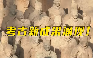 军阵之谜有新解 兵马俑一号坑第三次发掘新发现