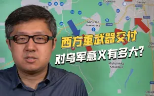大反攻即将打响，乌克兰拿到西方重武器，但暴露两大问题