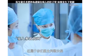 医生做手术居然把纱布忘在病人的肚子里，导致病人二次手术！