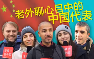“中国是我们的老大哥！”老外对中国印象转变