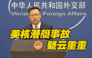 美国核潜艇在南海撞上不明物体？外交部：严重关切