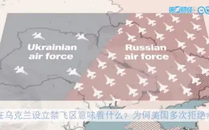 在乌克兰设立禁飞区意味着什么？为何美国多次拒绝？