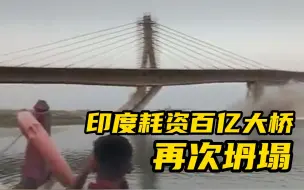 印度耗资百亿卢比大桥再次坍塌
